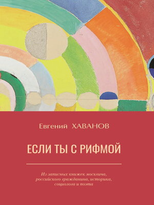 cover image of Если ты с рифмой
